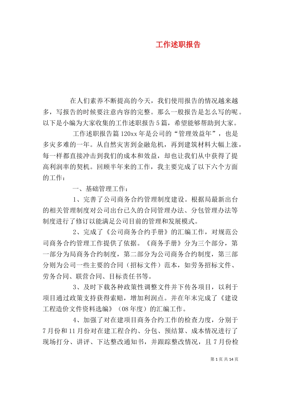 工作述职报告（九）_第1页