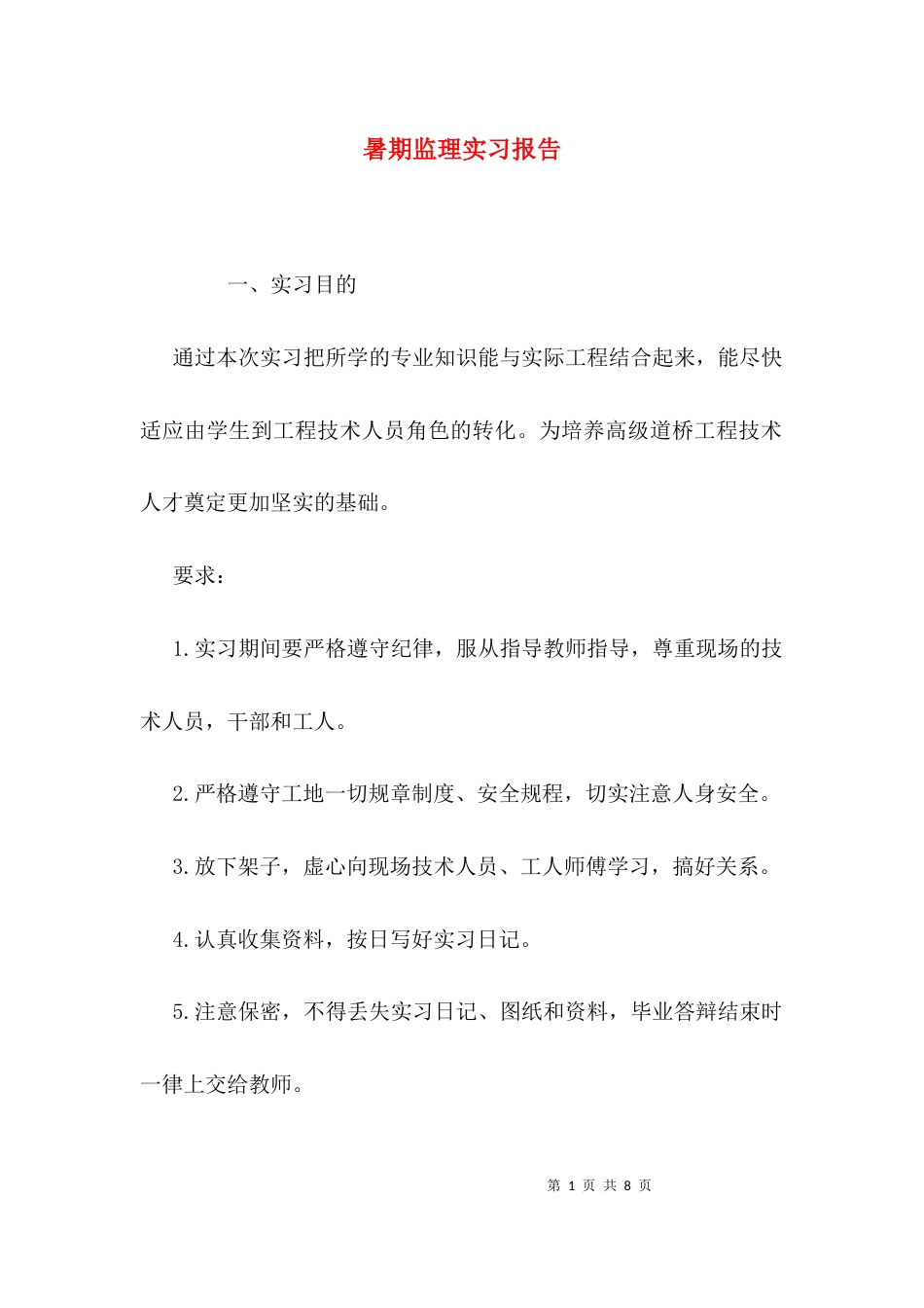 （精选）暑期监理实习报告_第1页