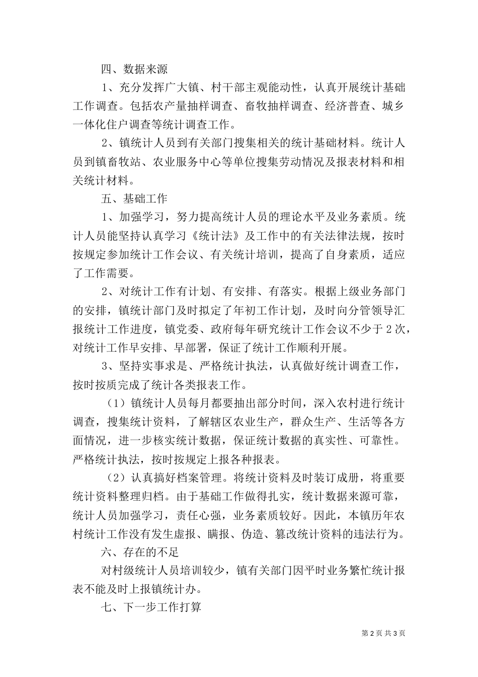 农村统计调查工作总结_第2页