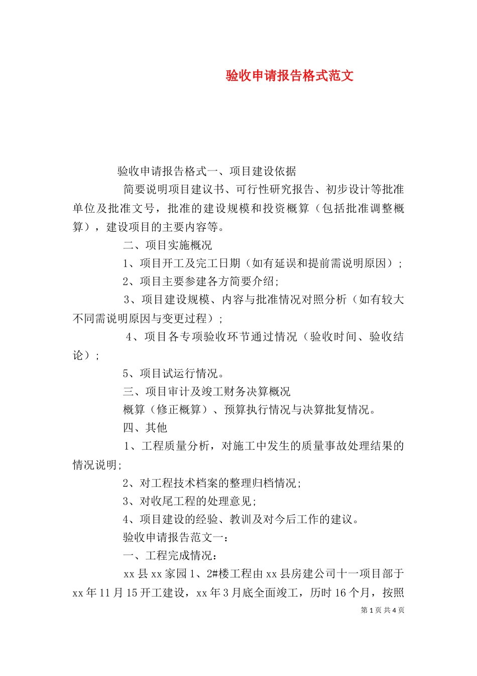 验收申请报告格式范文_第1页