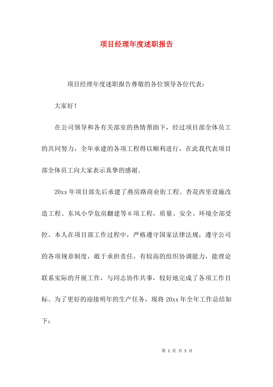 （精选）项目经理年度述职报告_第1页