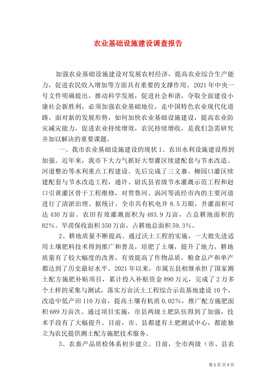 农业基础设施建设调查报告_第1页