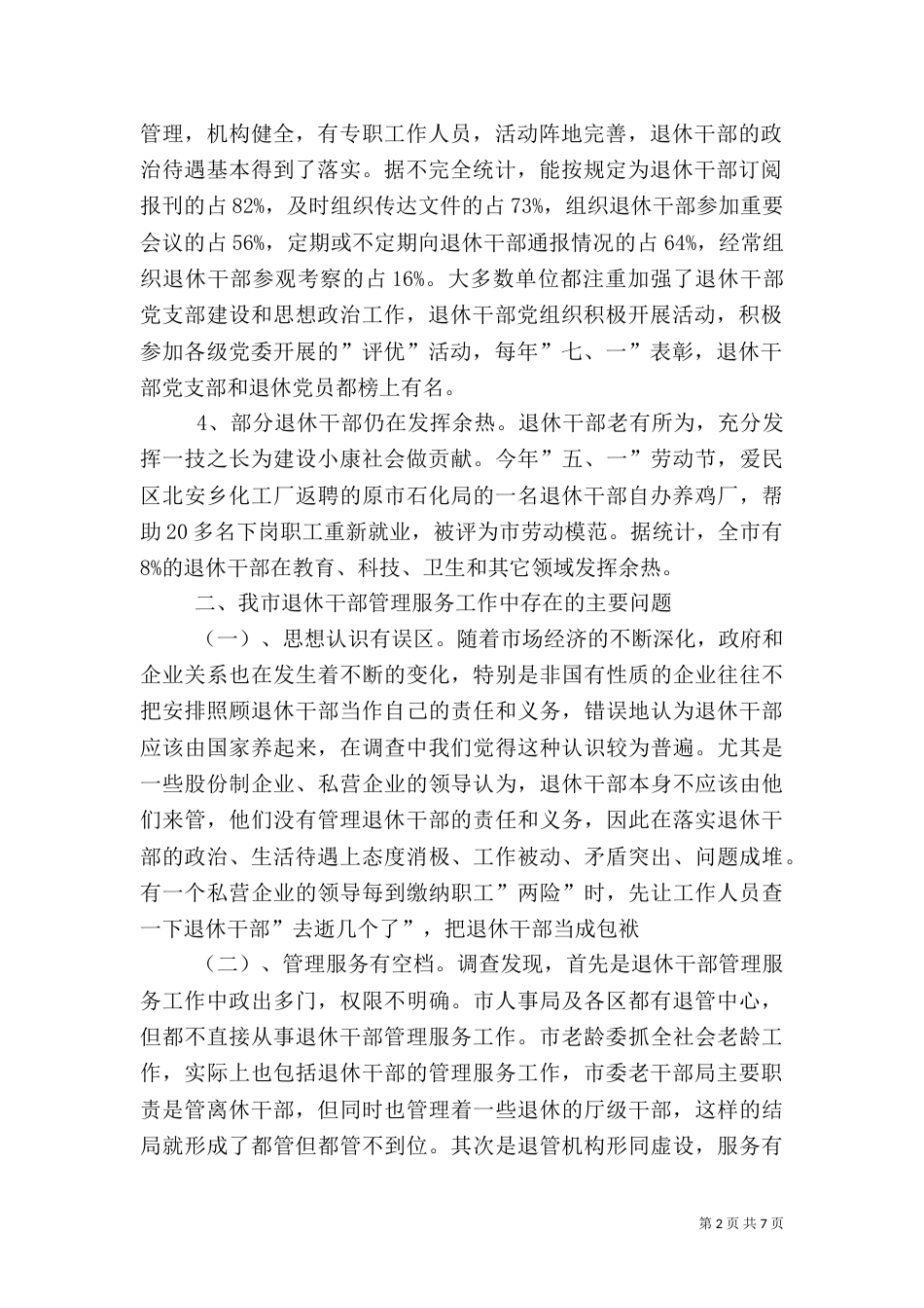 老干信访科对当前退休干部管理服务调研建议（三）_第2页