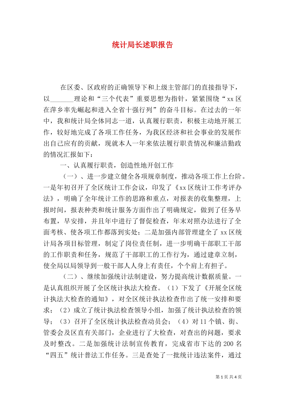 统计局长述职报告（八）_第1页