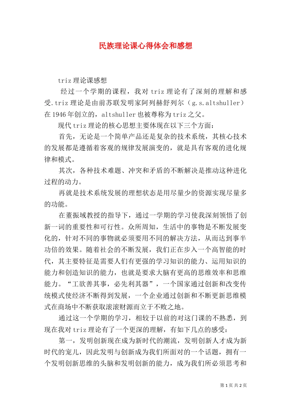 民族理论课心得体会和感想（三）_第1页