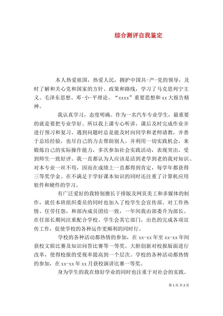 综合测评自我鉴定（五）_第1页