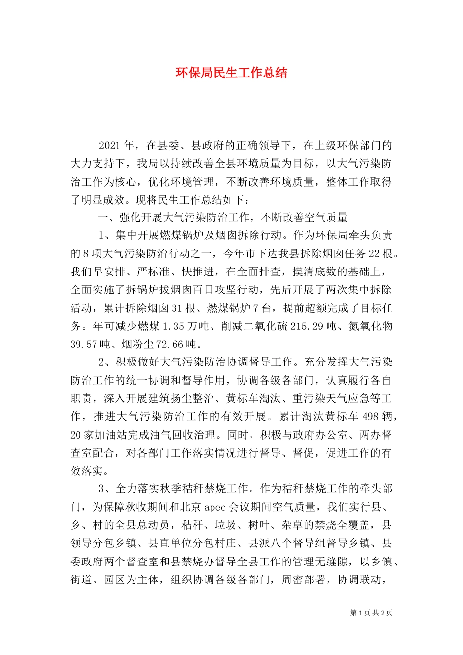 环保局民生工作总结_第1页