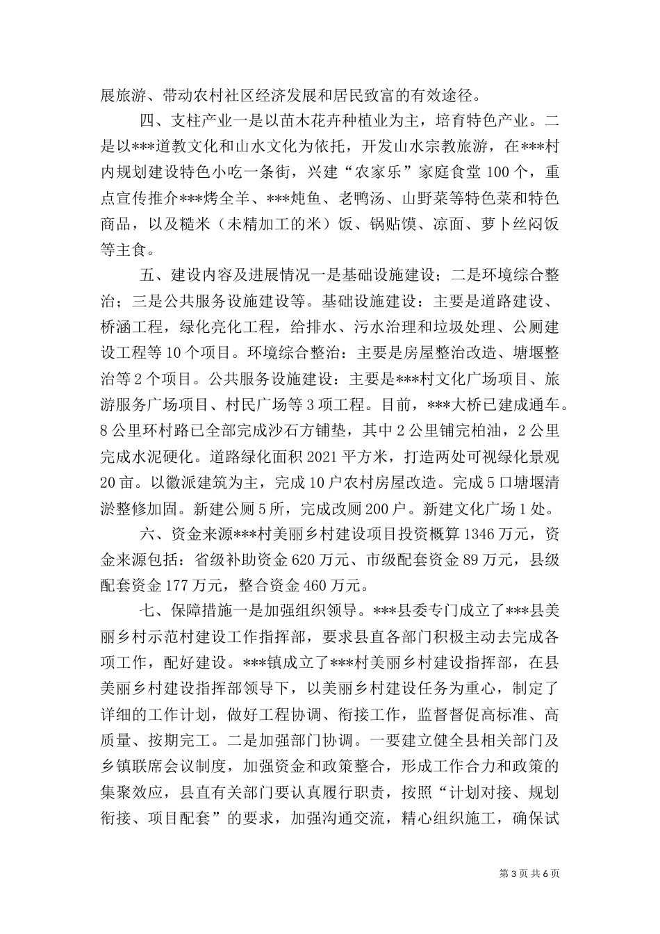 美丽乡村建设调研报告（三）_第3页