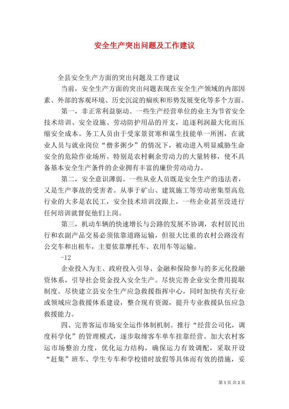安全生产突出问题及工作建议（四）_第1页