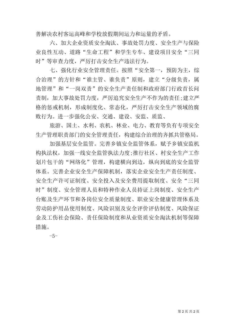 安全生产突出问题及工作建议（四）_第2页