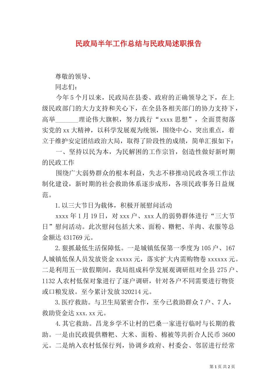 民政局半年工作总结与民政局述职报告_第1页