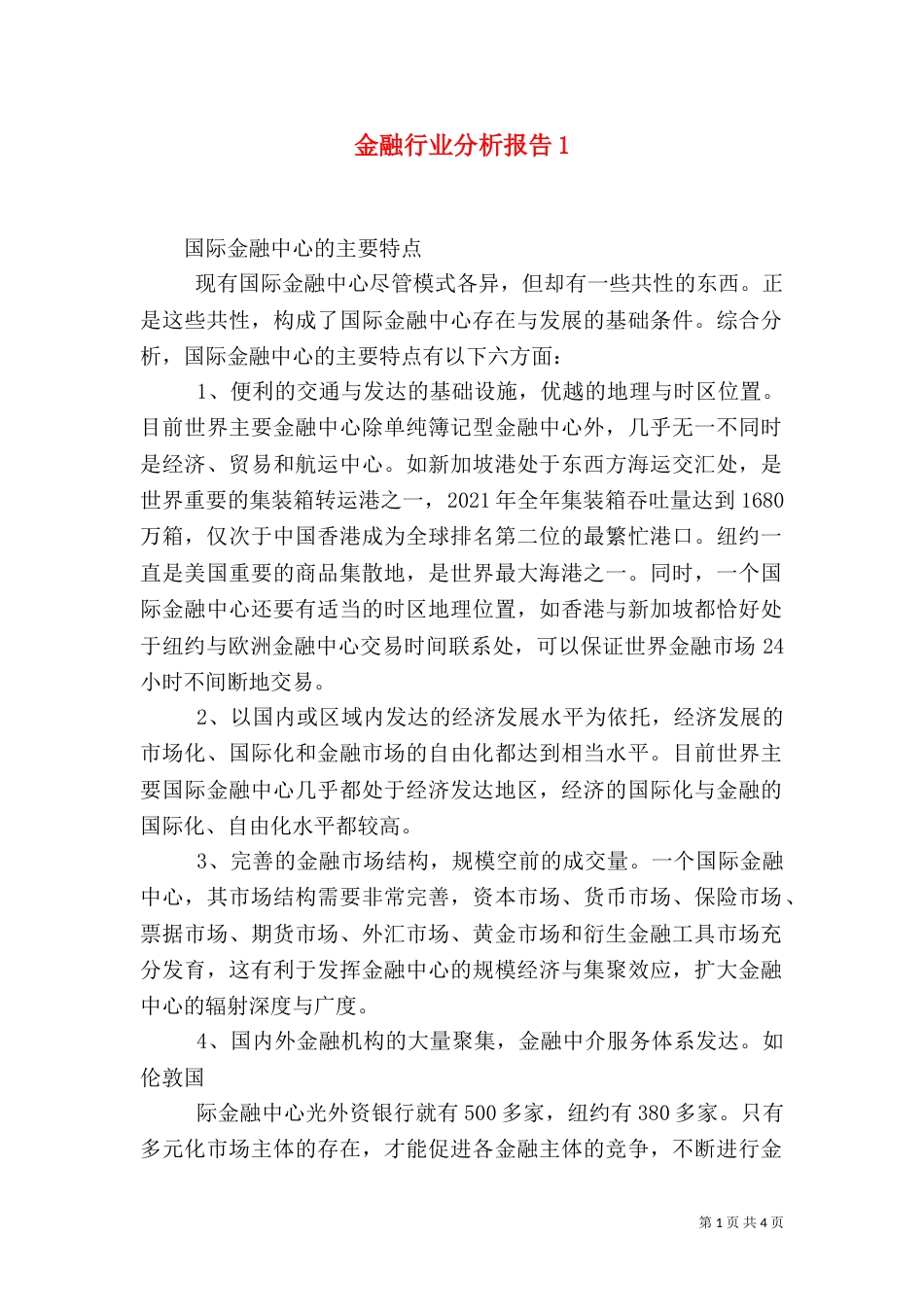 金融行业分析报告4_第1页