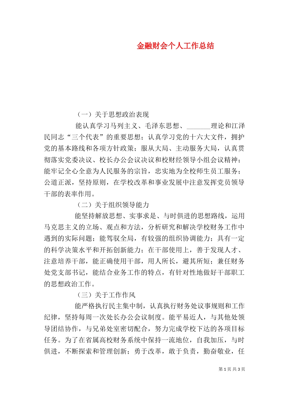 金融财会个人工作总结_第1页