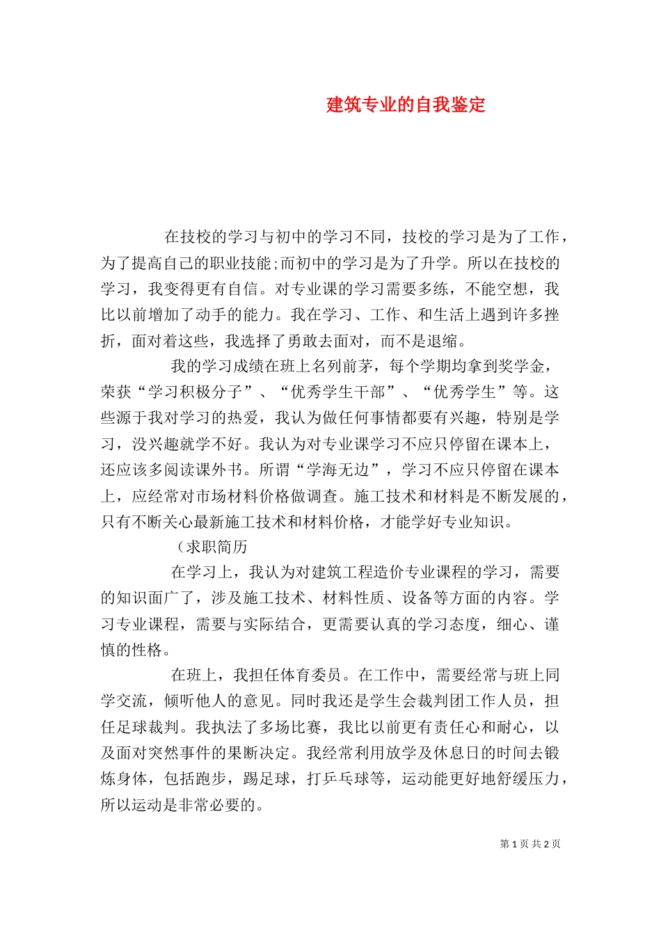 建筑专业的自我鉴定（一）_第1页