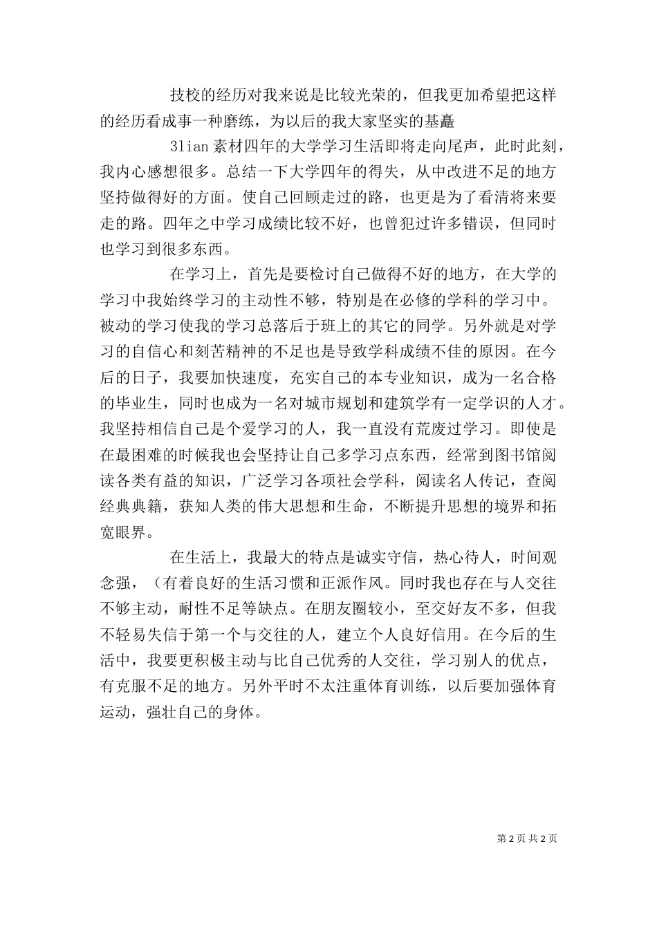 建筑专业的自我鉴定（一）_第2页