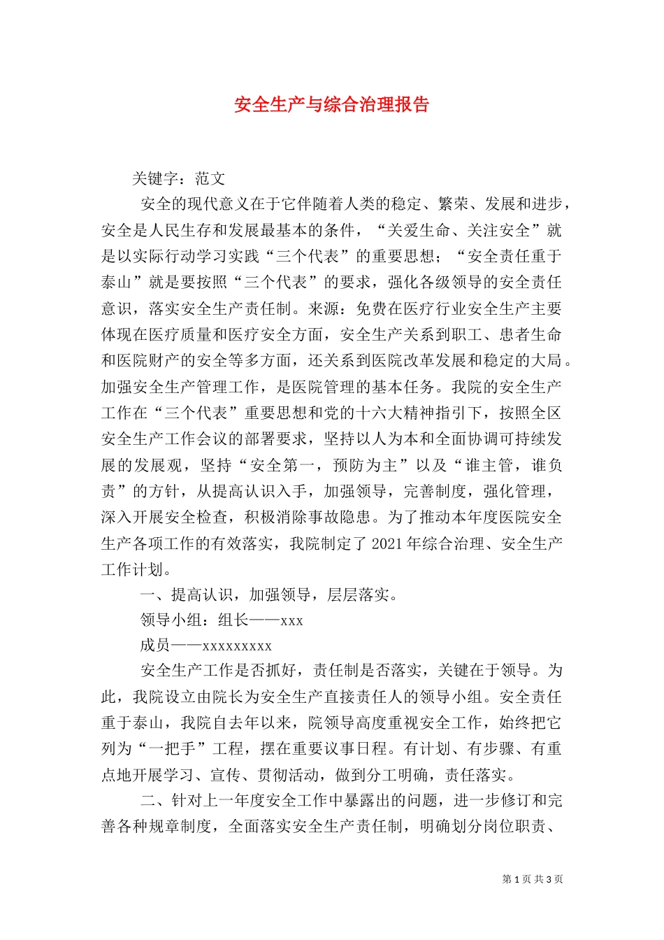 安全生产与综合治理报告（一）_第1页