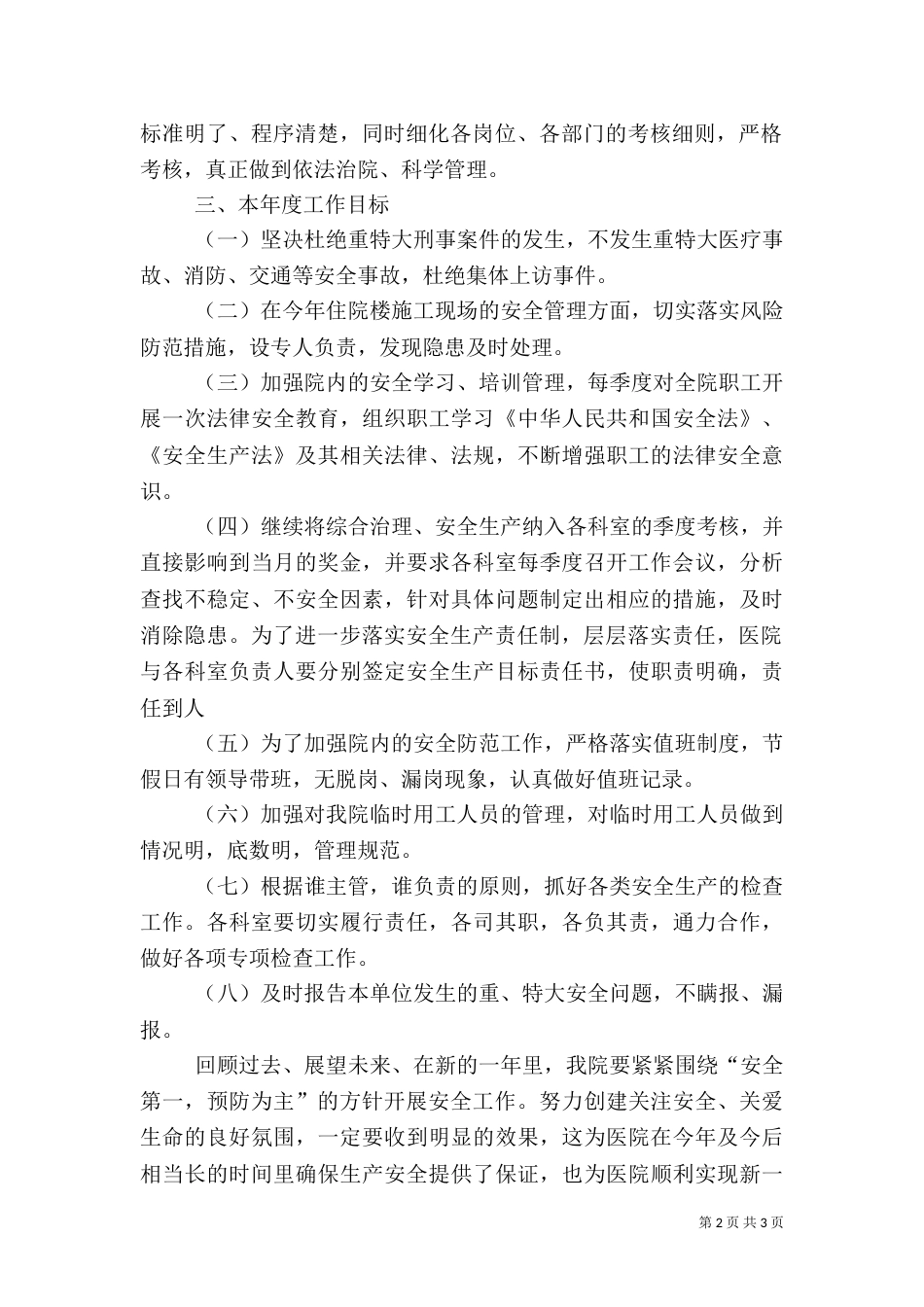 安全生产与综合治理报告（一）_第2页