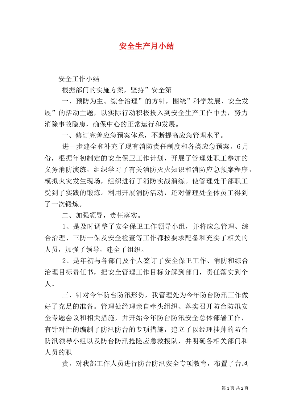 安全生产月小结（二）_第1页