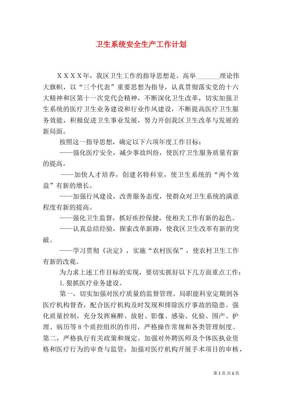 卫生系统安全生产工作计划（一）_第1页