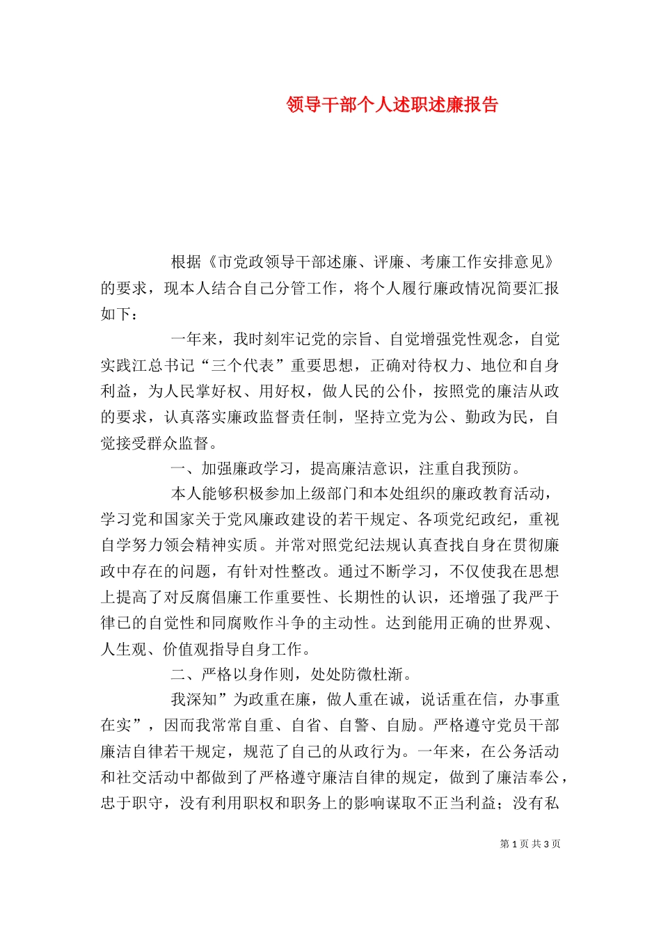 领导干部个人述职述廉报告（二）2_第1页