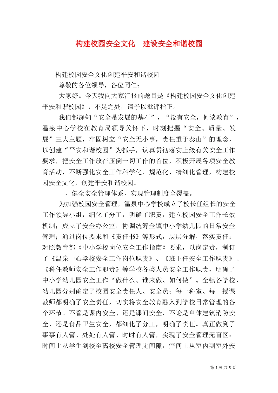 构建校园安全文化  建设安全和谐校园（四）_第1页