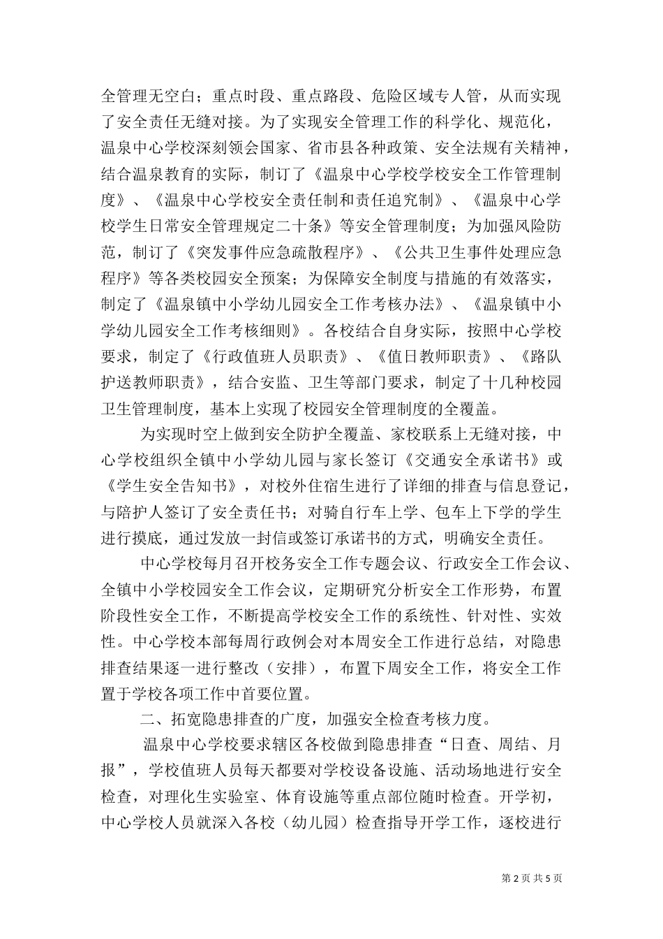 构建校园安全文化  建设安全和谐校园（四）_第2页