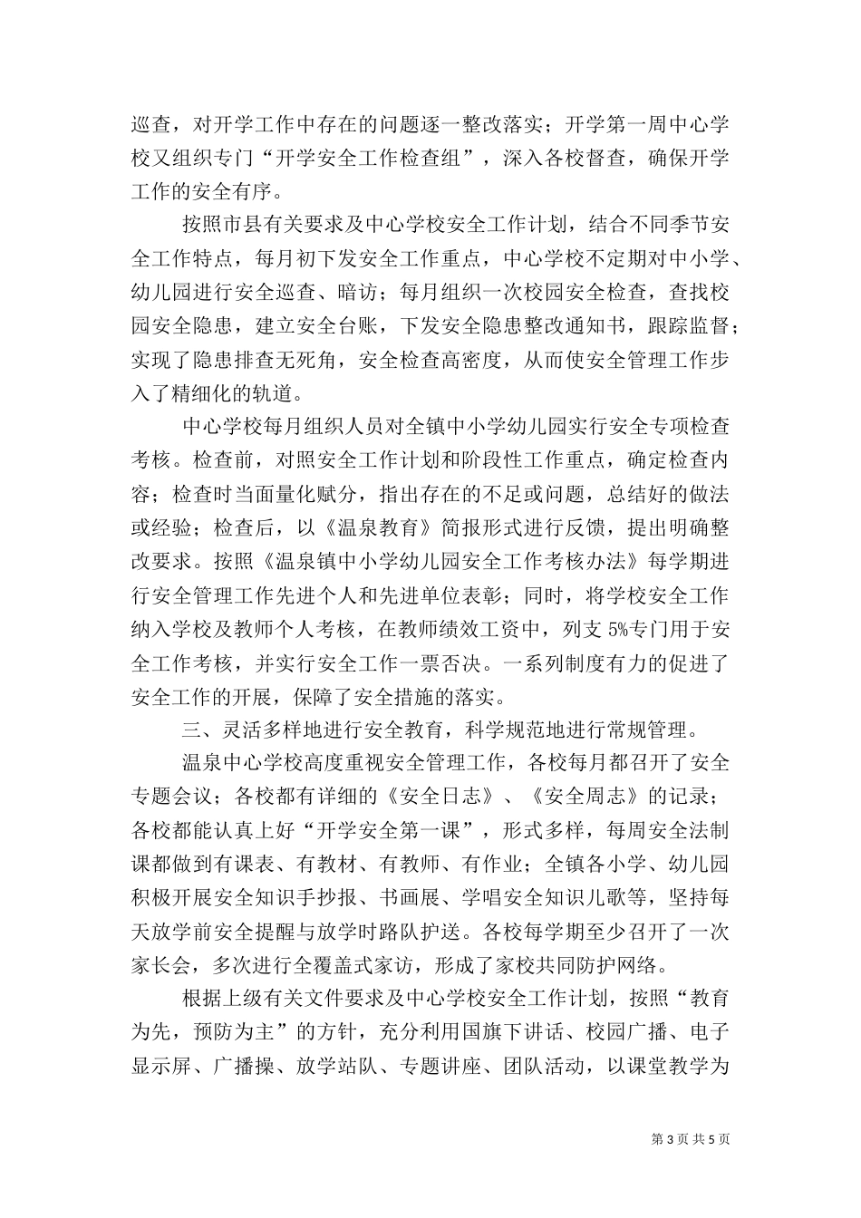 构建校园安全文化  建设安全和谐校园（四）_第3页