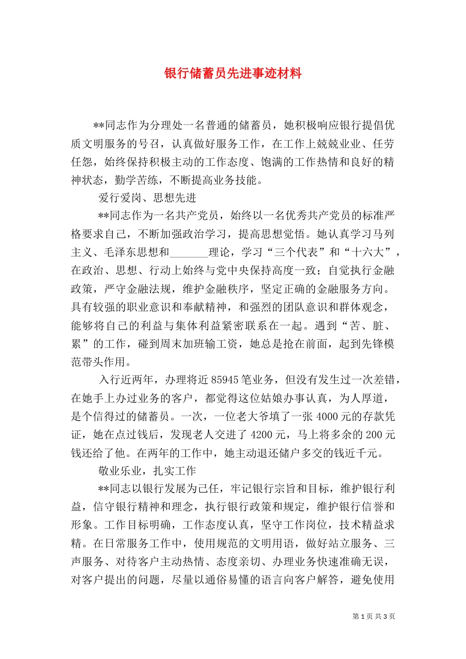 银行储蓄员先进事迹材料（一）_第1页