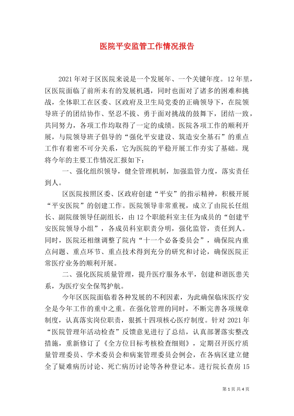 医院平安监管工作情况报告_第1页