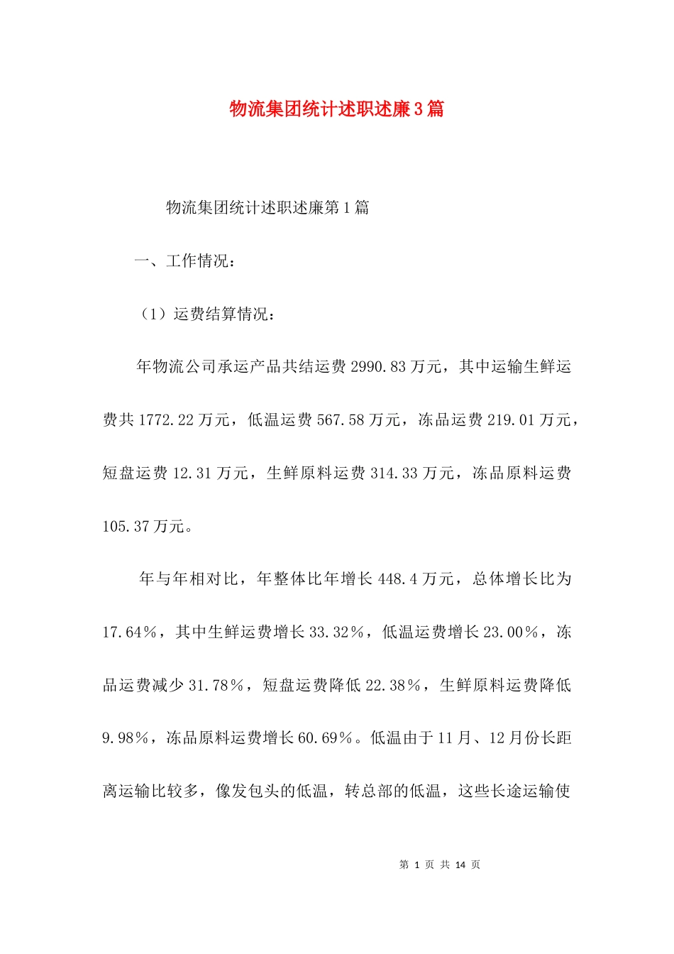 物流集团统计述职述廉3篇_第1页