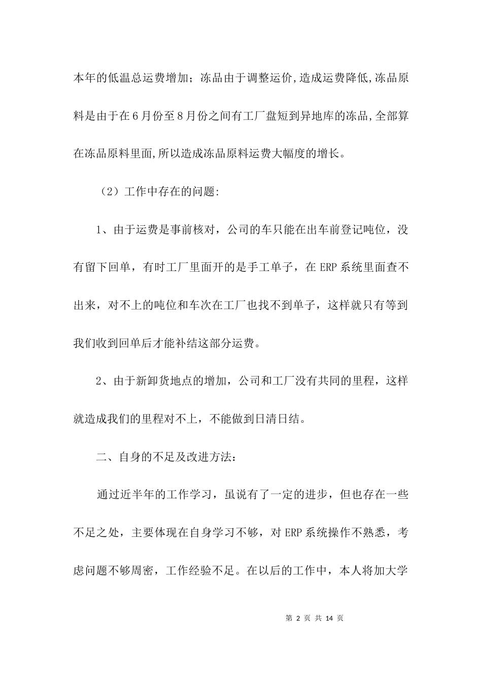 物流集团统计述职述廉3篇_第2页