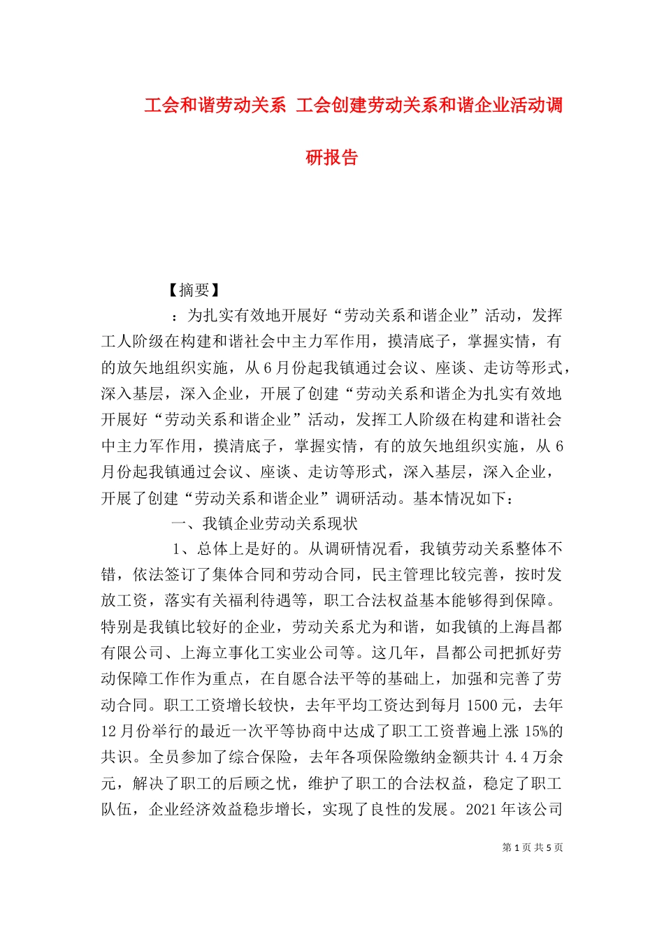 工会和谐劳动关系 工会创建劳动关系和谐企业活动调研报告_第1页