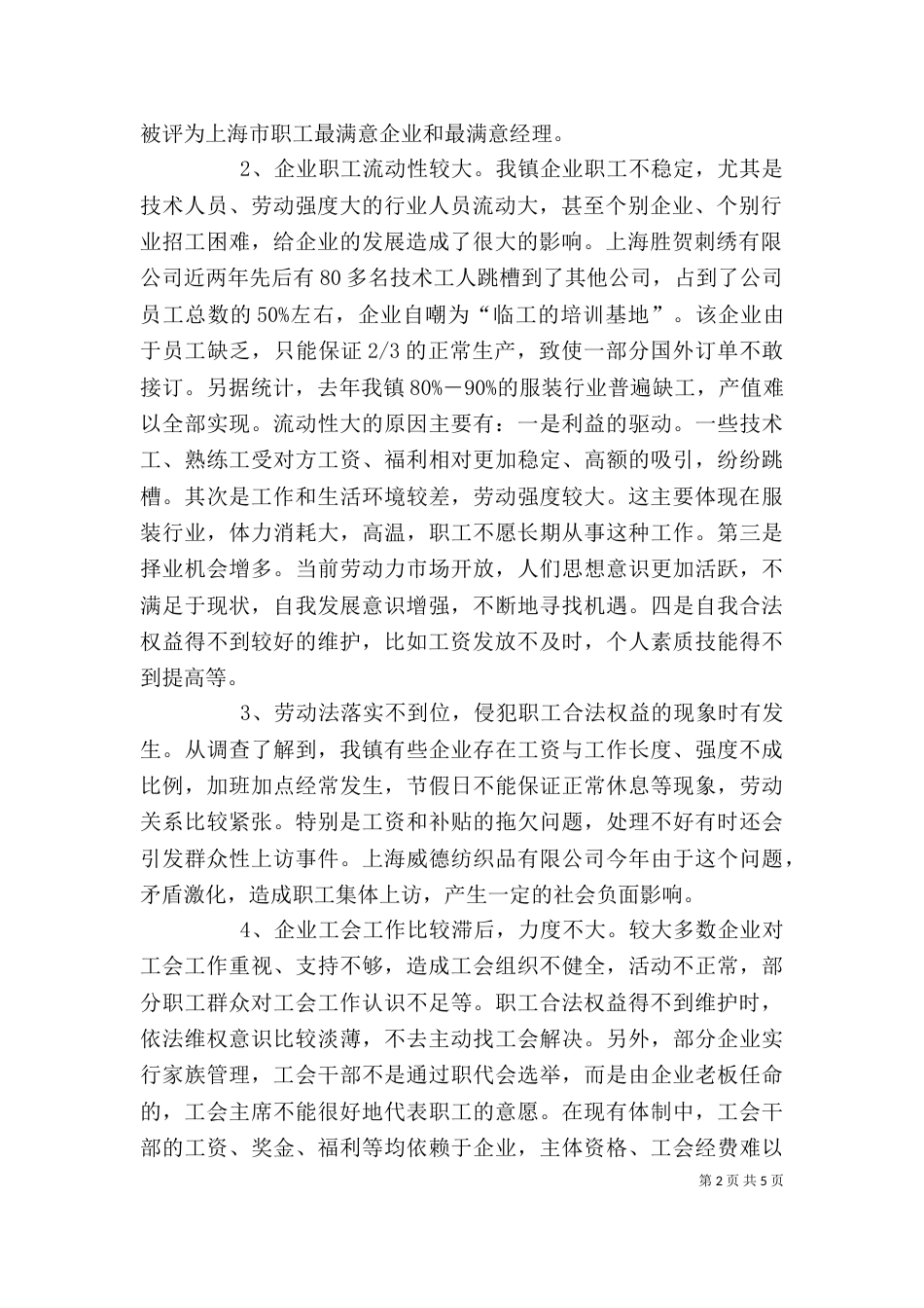 工会和谐劳动关系 工会创建劳动关系和谐企业活动调研报告_第2页