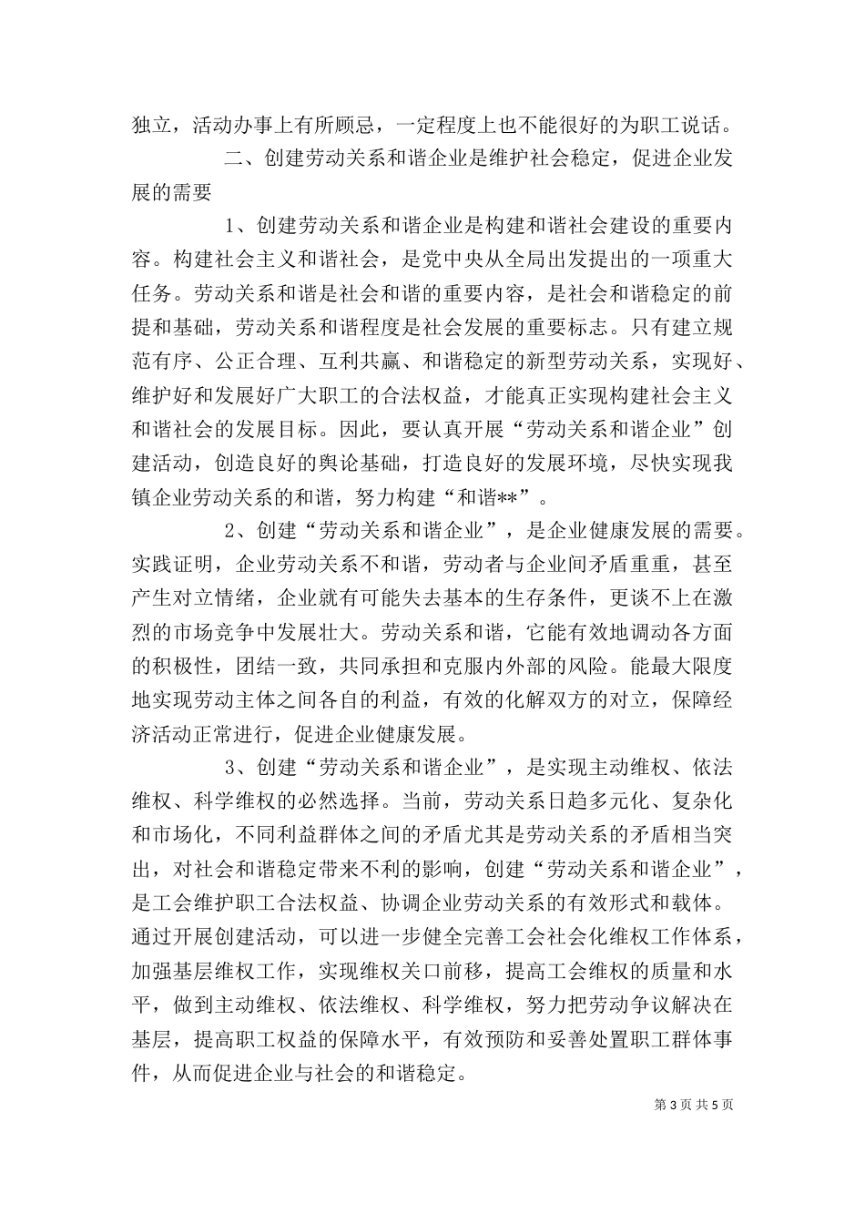 工会和谐劳动关系 工会创建劳动关系和谐企业活动调研报告_第3页