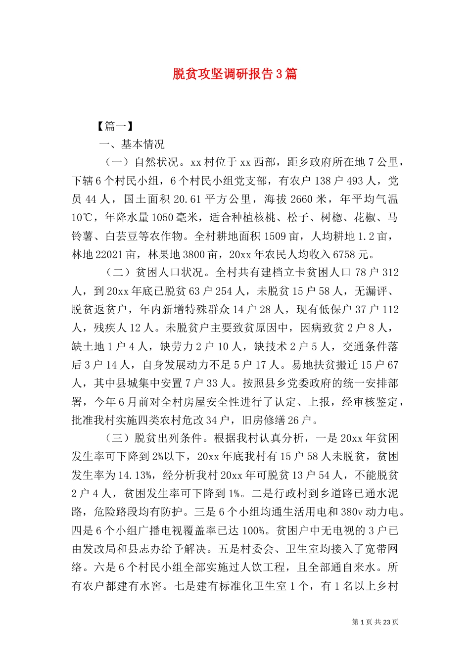 脱贫攻坚调研报告3篇（一）_第1页