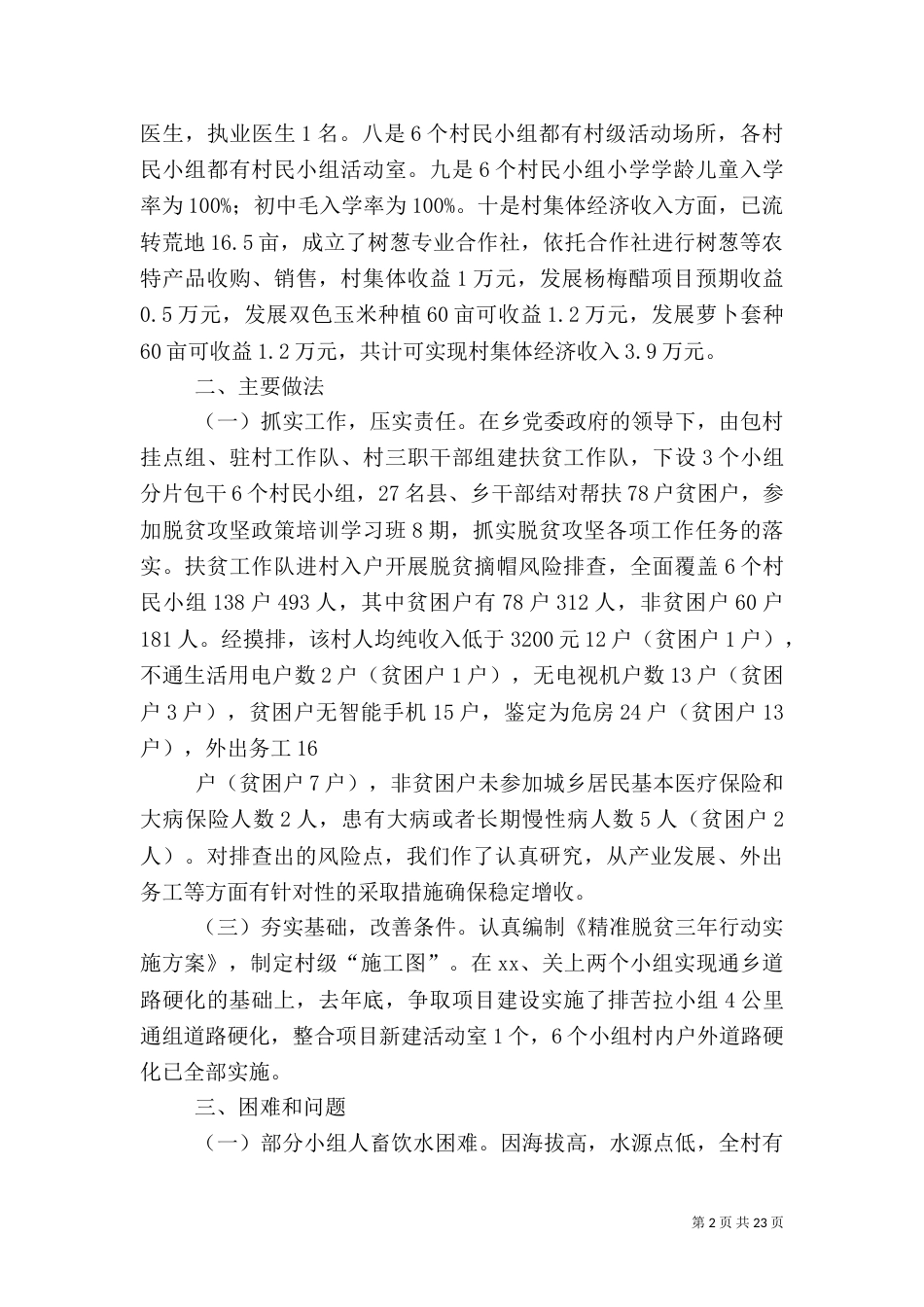 脱贫攻坚调研报告3篇（一）_第2页
