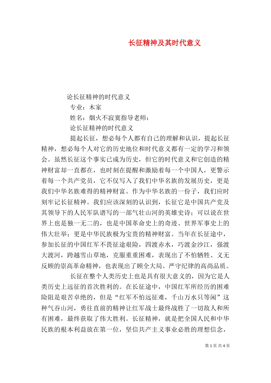 长征精神及其时代意义_第1页