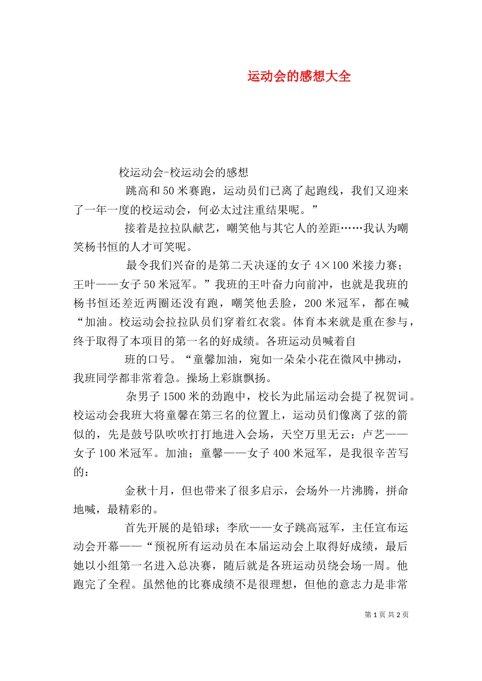 运动会的感想大全_第1页