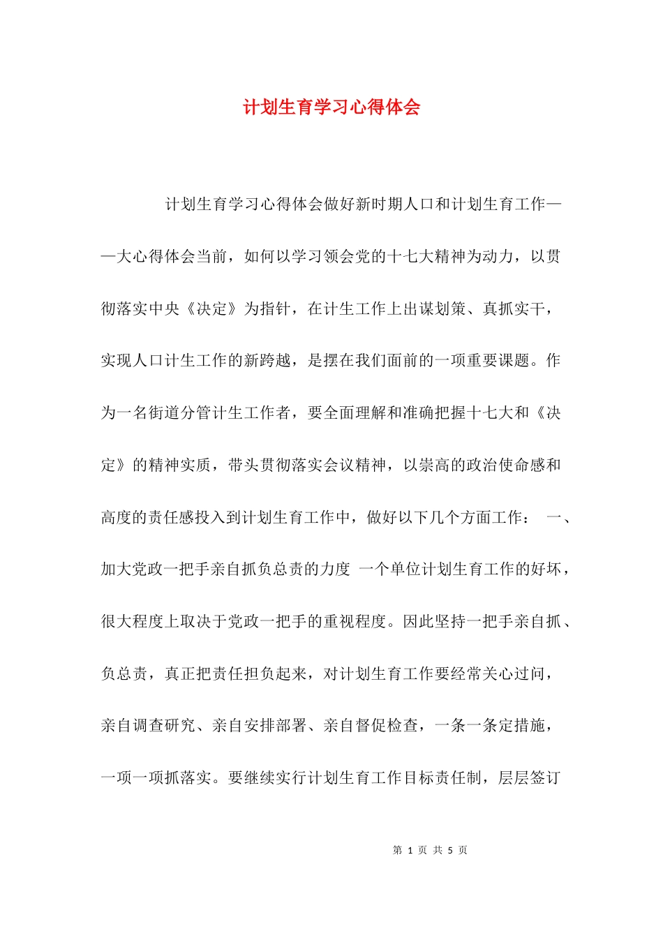 计划生育学习心得体会_第1页