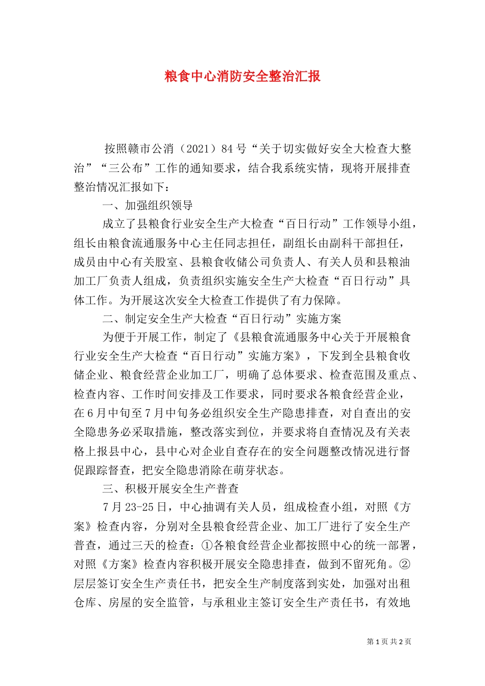 粮食中心消防安全整治汇报_第1页