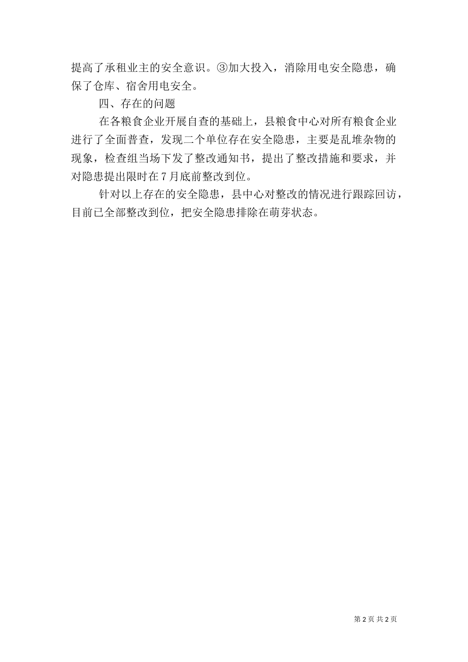 粮食中心消防安全整治汇报_第2页