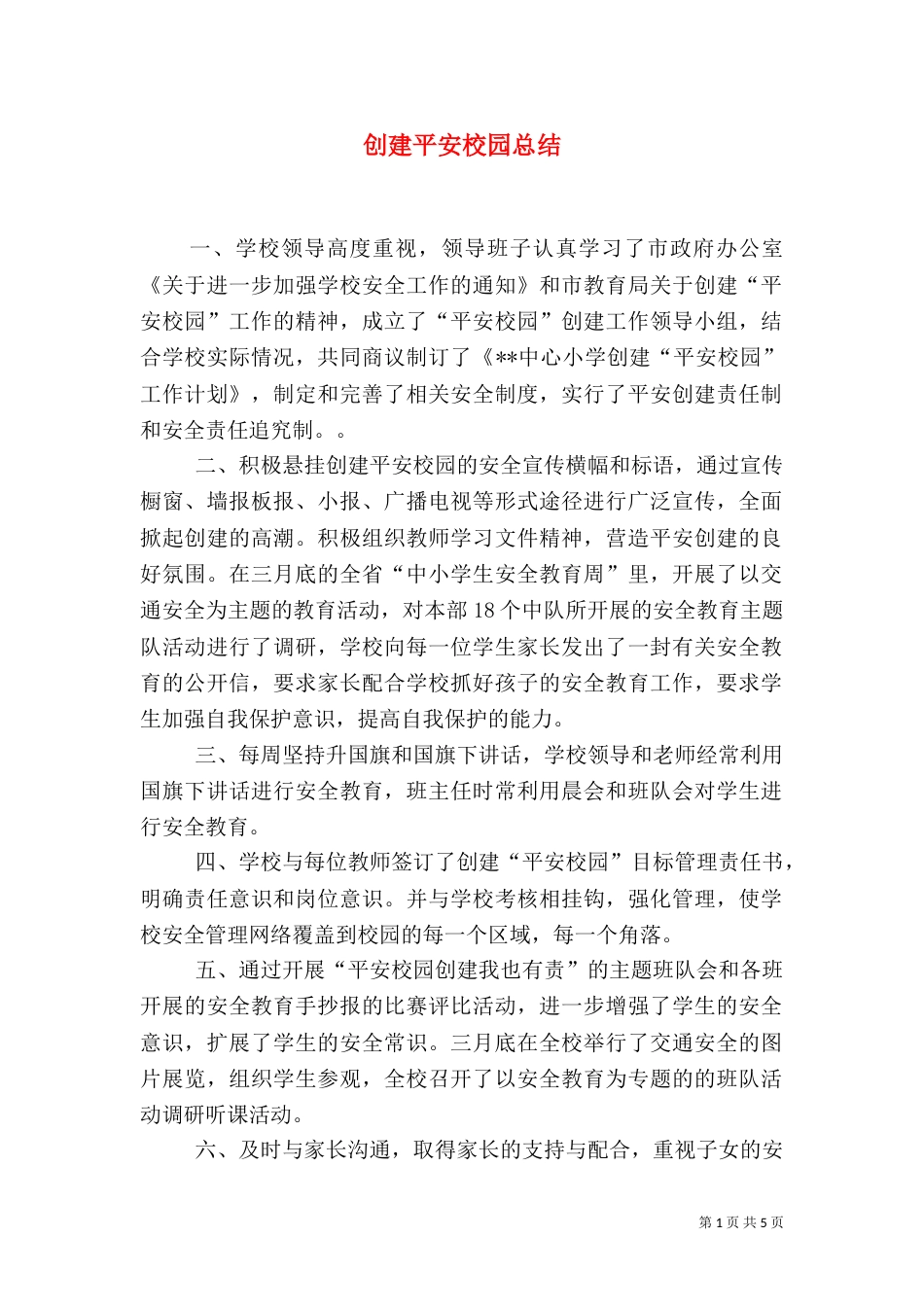 创建平安校园总结（三）_第1页