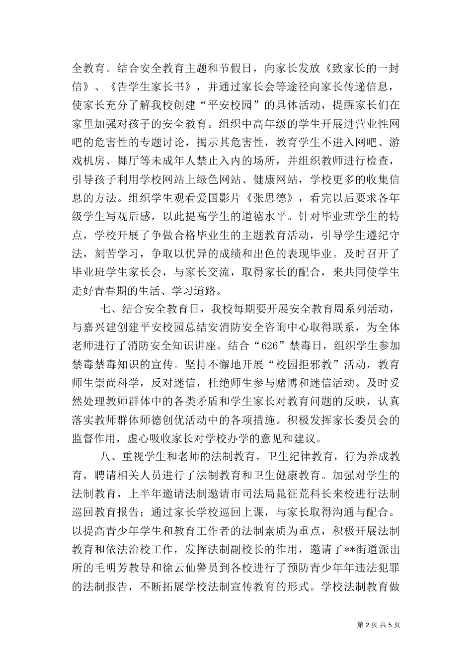 创建平安校园总结（三）_第2页
