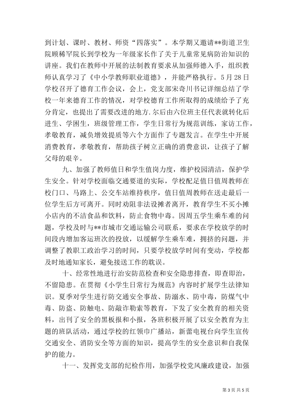 创建平安校园总结（三）_第3页