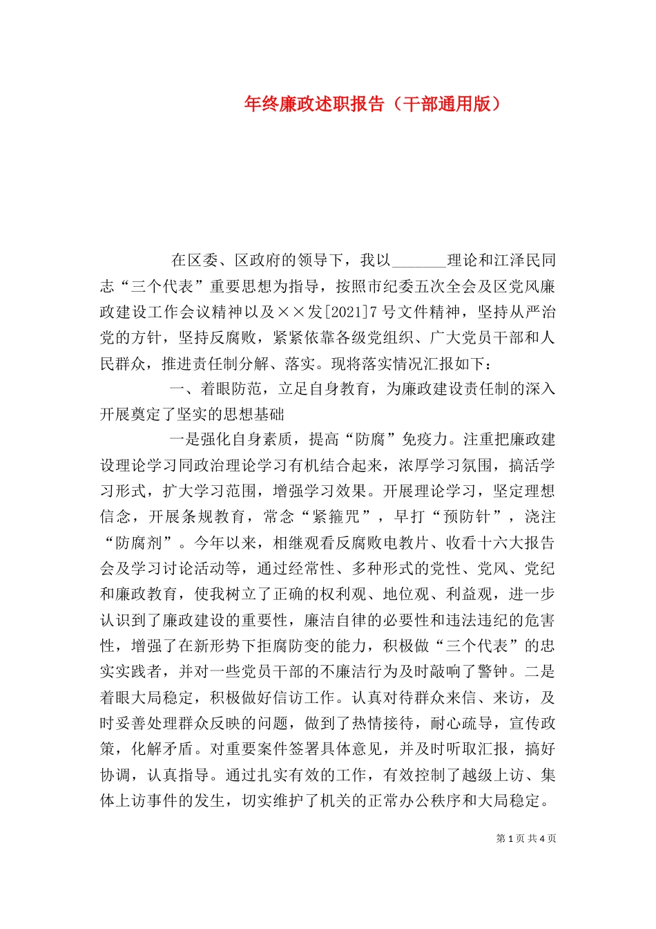 年终廉政述职报告（干部通用版）（一）_第1页
