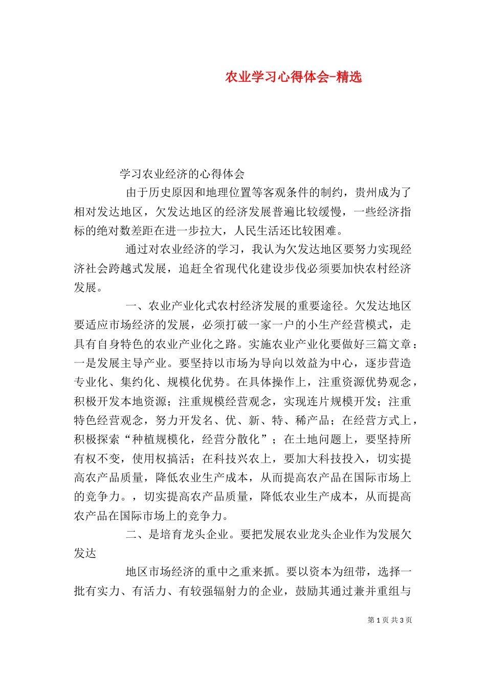 农业学习心得体会-精选(二)_第1页