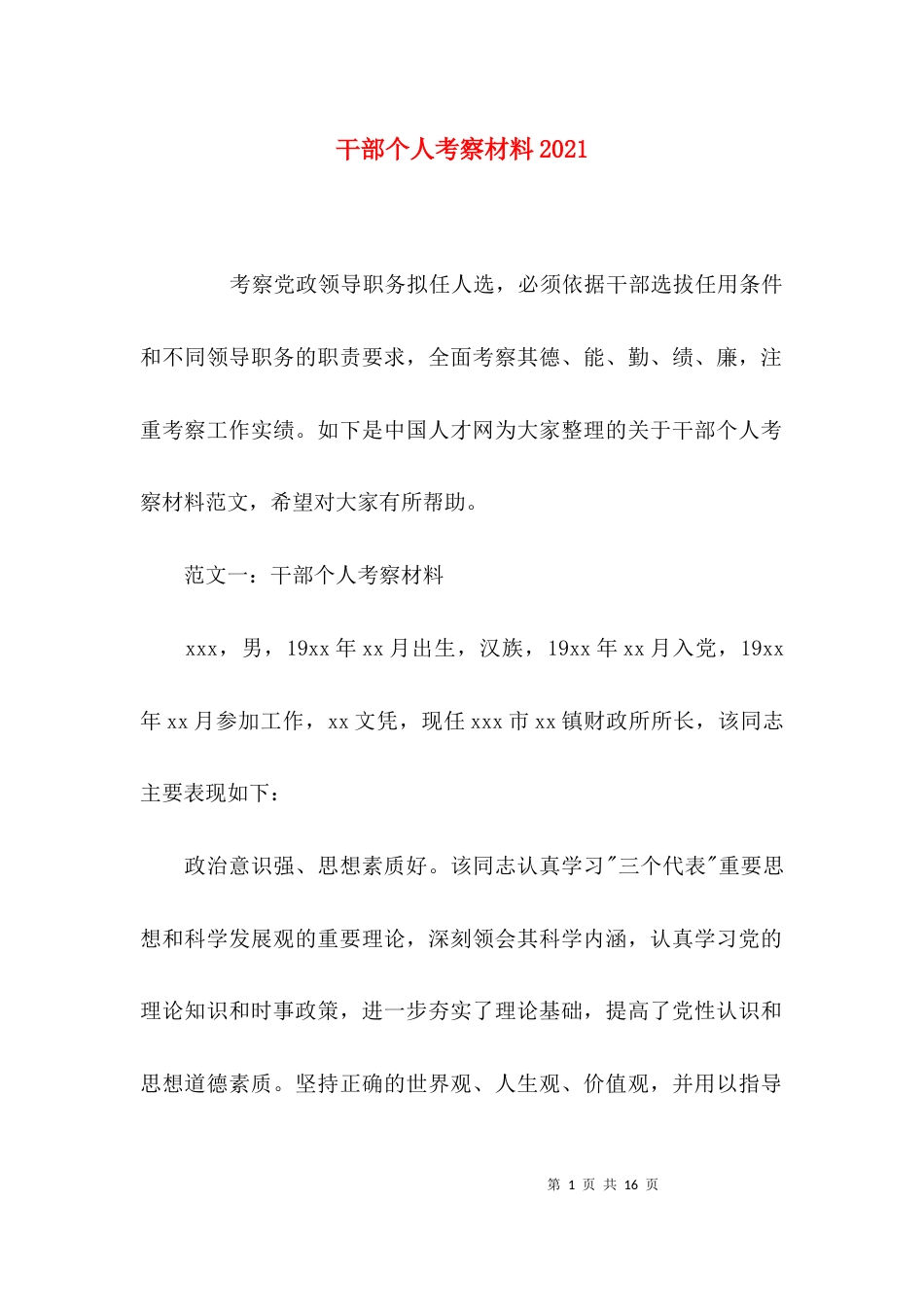 干部个人考察材料2021_第1页