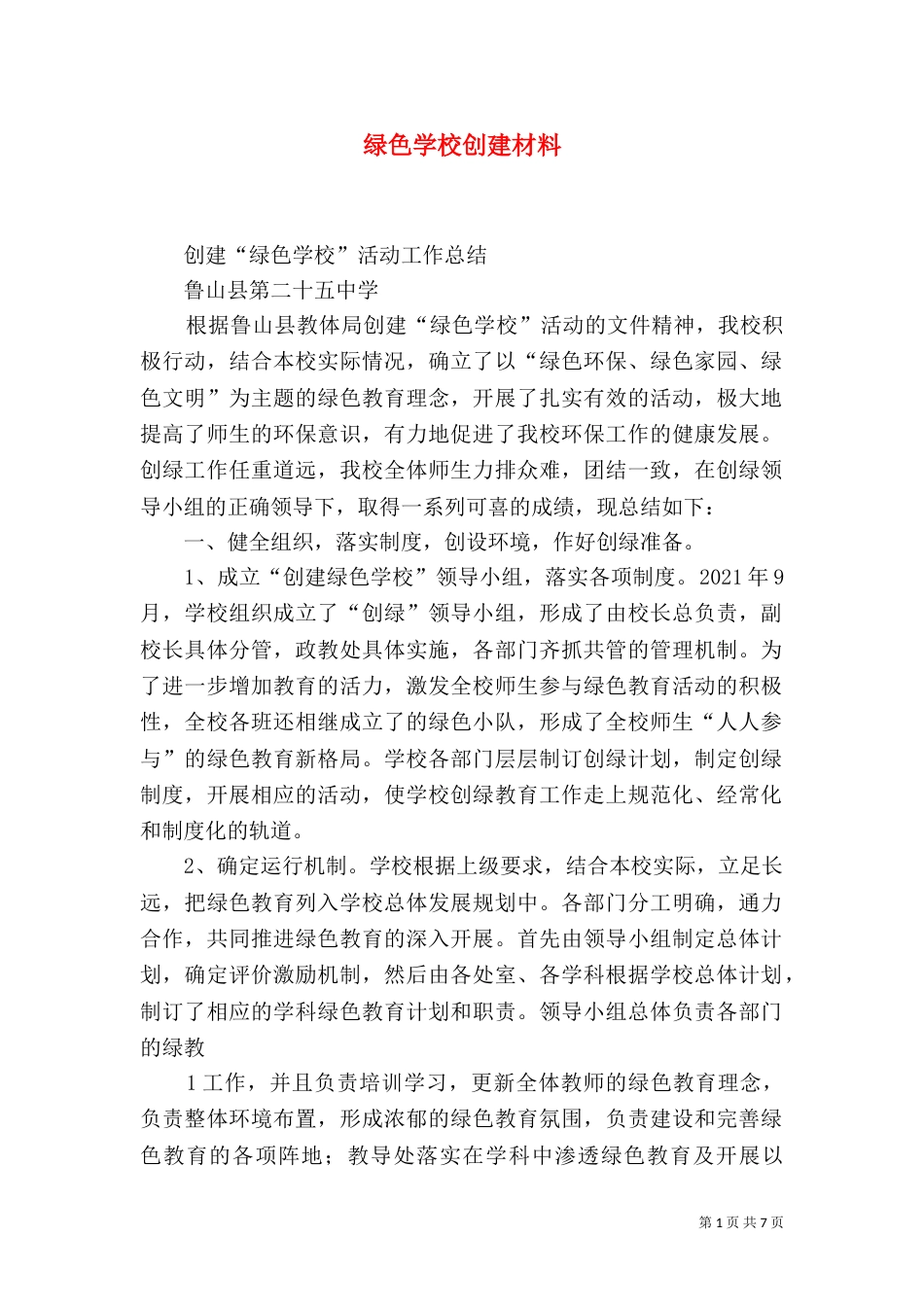 绿色学校创建材料_第1页
