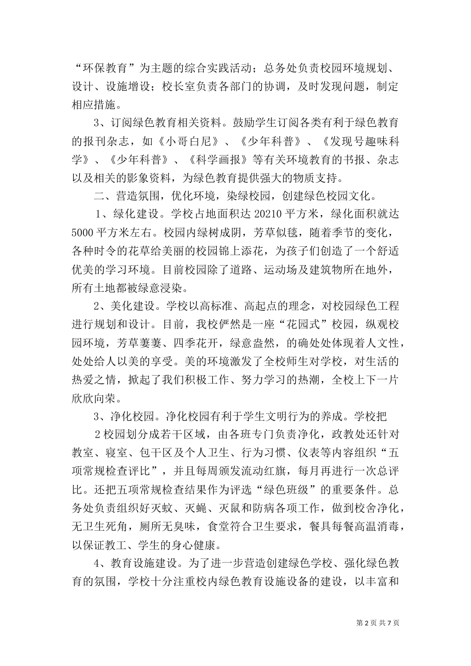 绿色学校创建材料_第2页