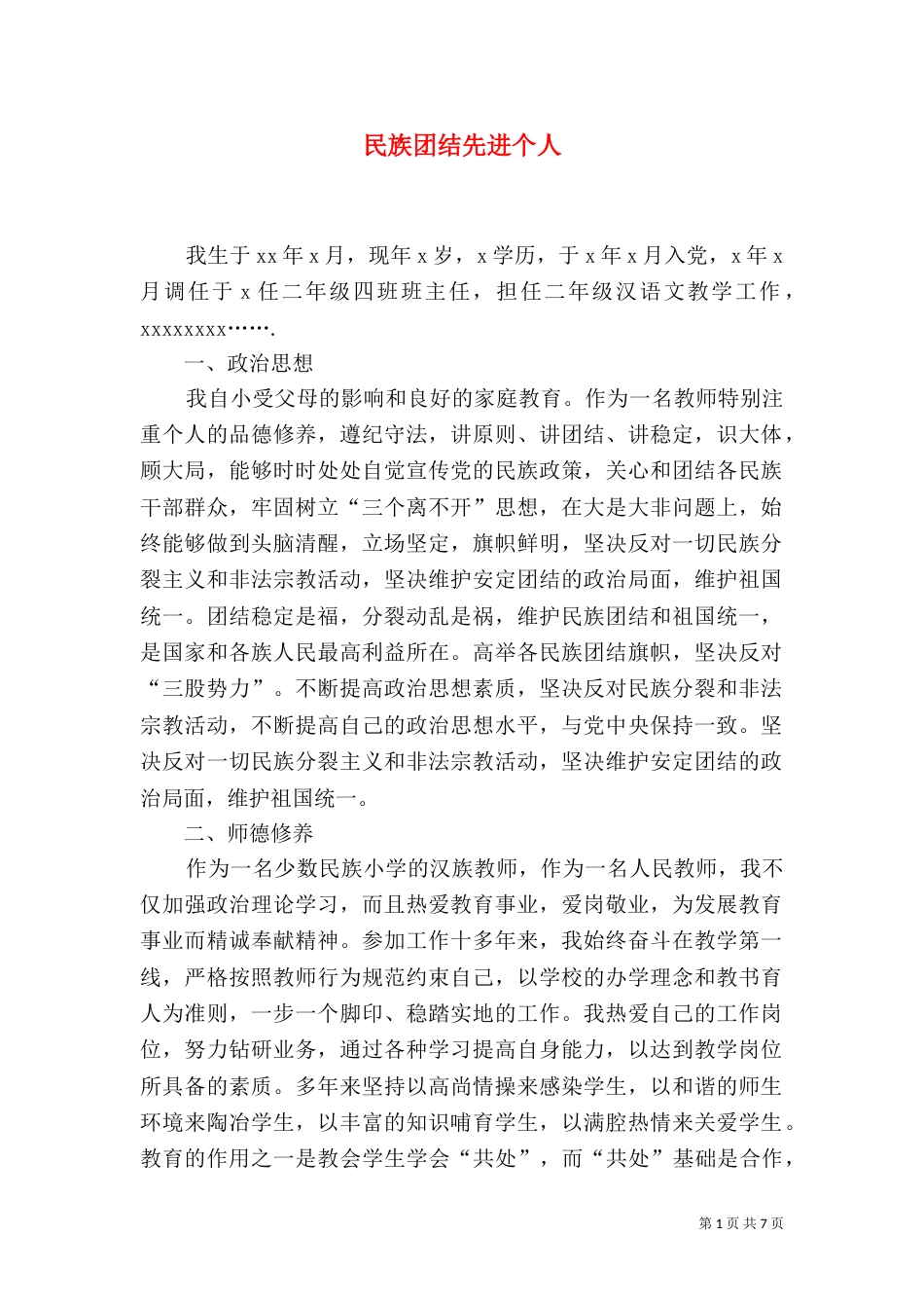 民族团结先进个人（一）_第1页